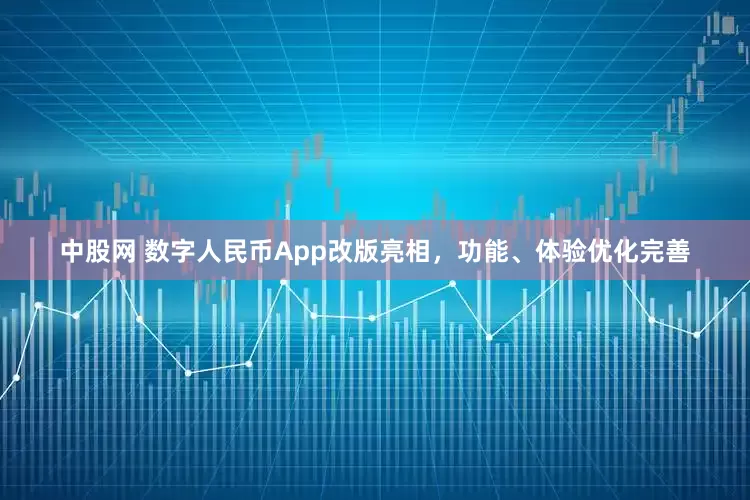 中股网 数字人民币App改版亮相，功能、体验优化完善