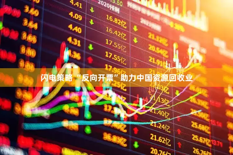 闪电策略 “反向开票”助力中国资源回收业