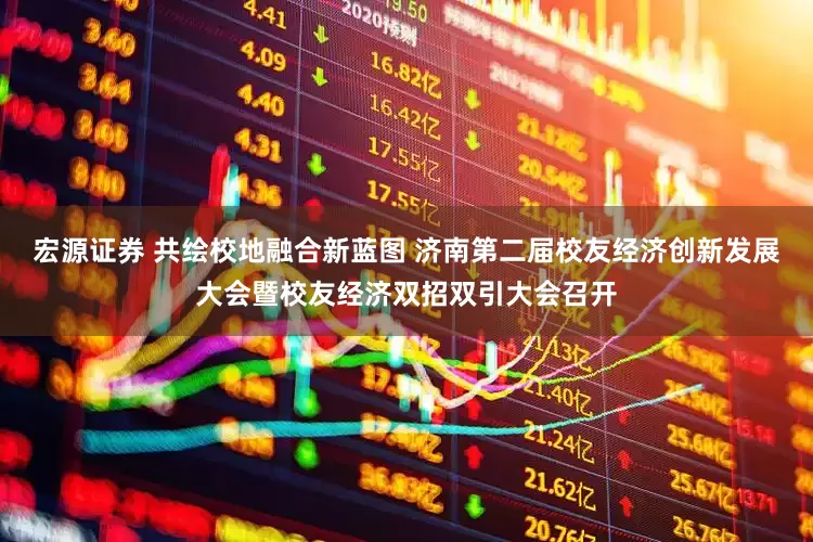 宏源证券 共绘校地融合新蓝图 济南第二届校友经济创新发展大会暨校友经济双招双引大会召开