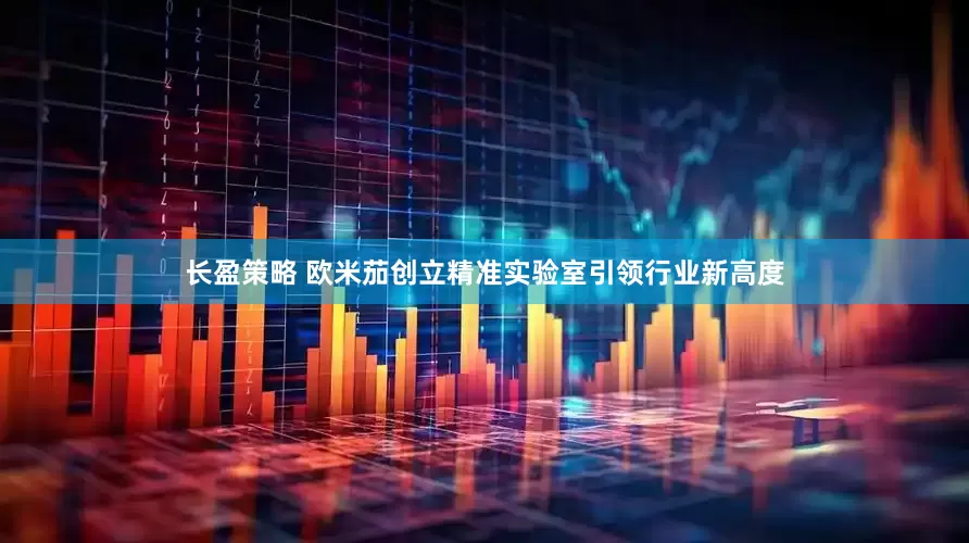 长盈策略 欧米茄创立精准实验室引领行业新高度