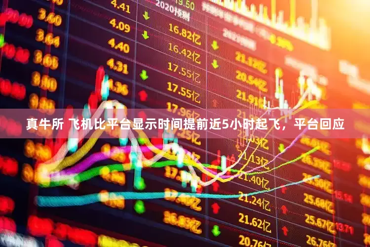 真牛所 飞机比平台显示时间提前近5小时起飞，平台回应