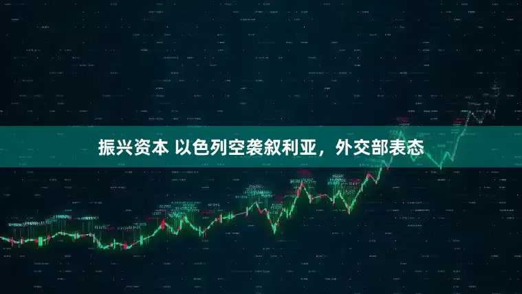 振兴资本 以色列空袭叙利亚，外交部表态