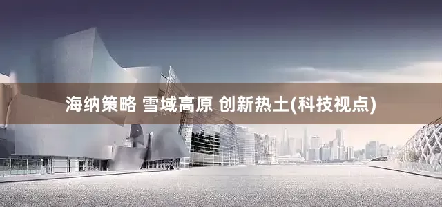 海纳策略 雪域高原 创新热土(科技视点)