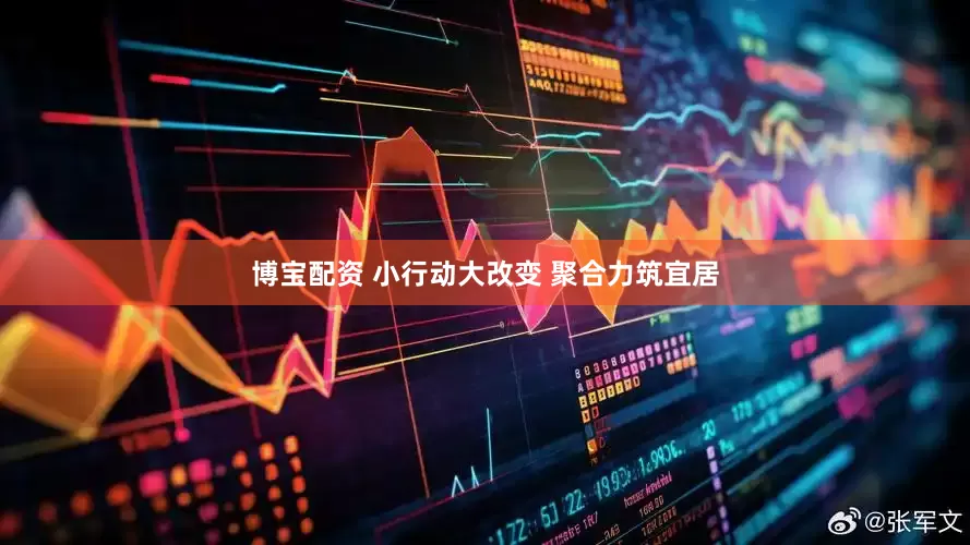 博宝配资 小行动大改变 聚合力筑宜居