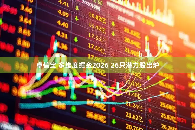 卓信宝 多维度掘金2026 26只潜力股出炉