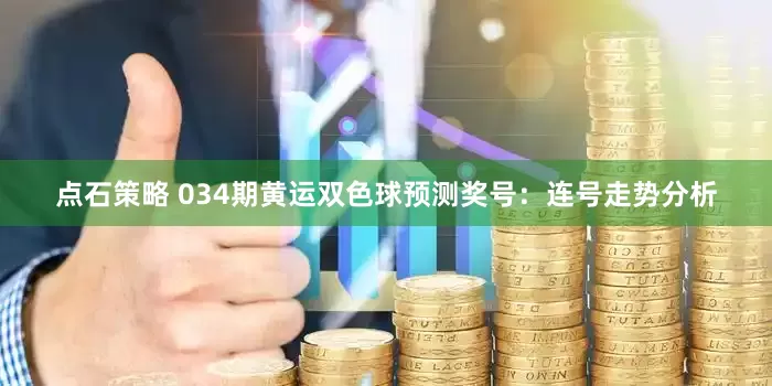 点石策略 034期黄运双色球预测奖号：连号走势分析