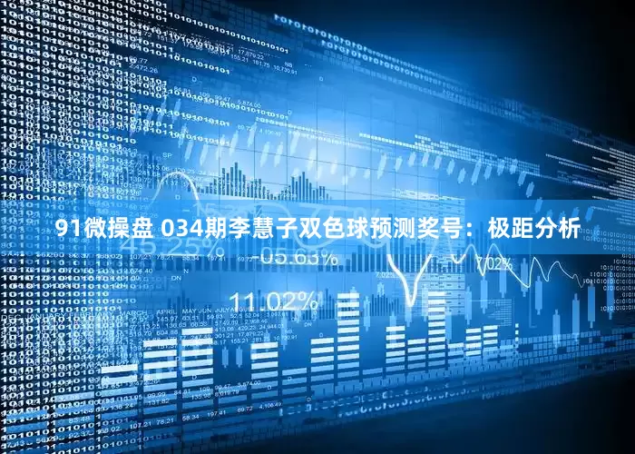 91微操盘 034期李慧子双色球预测奖号：极距分析