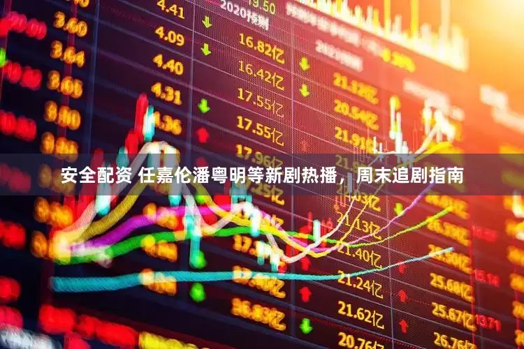 安全配资 任嘉伦潘粤明等新剧热播，周末追剧指南